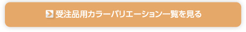 受注品用カラーバリエーション一覧を見る